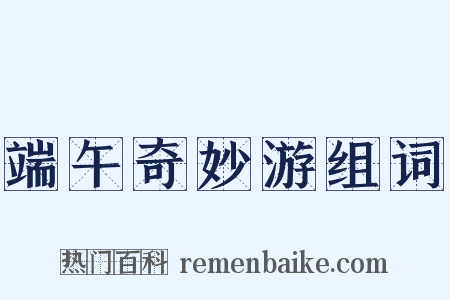 端午奇妙游组词是什么意思的图片